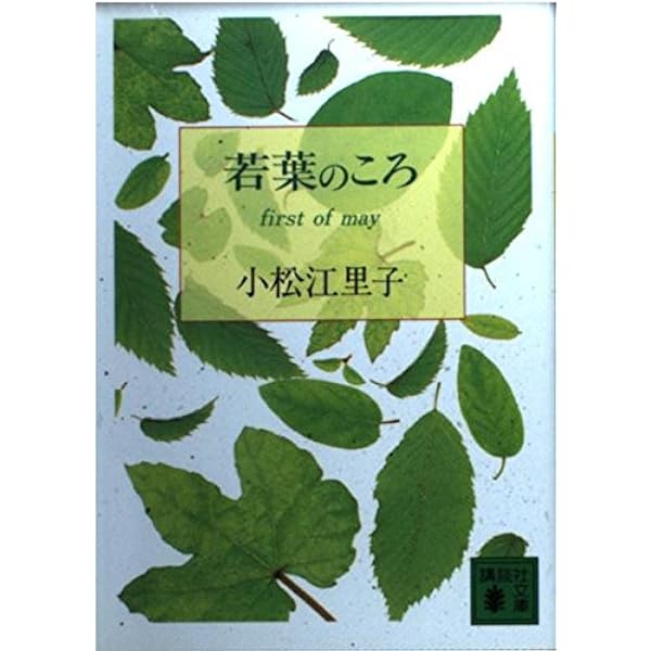 青の時代 (講談社文庫 こ 56-3) | 小松 江里子 |本 | 通販 | Amazon 