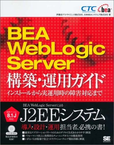 BEA Weblogic Server構築・運用ガイド
