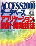 ACCESS2000データベースアプリケーションの設計・開発技法