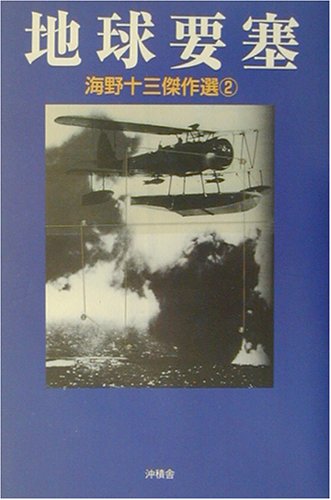 海野十三:海野十三傑作選〈2〉地球要塞