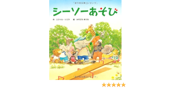 シーソーあそび もりのなかまたち エクトル シエラ みぞぶち まさる 本 通販 Amazon