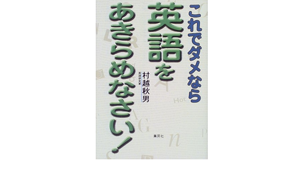 Amazon Co Jp これでダメなら英語をあきらめなさい 村越 秋男 本