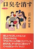 口臭を消す (知恵の本)