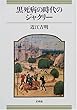黒死病の時代のジャクリー