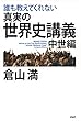 誰も教えてくれない 真実の世界史講義 中世編