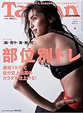 Tarzan(ターザン) 2019年5月23日号 No.764 [カラダデザインpart2 タ...