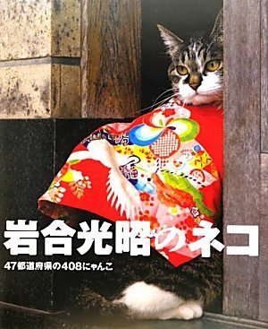 岩合光昭のネコ-47都道府県の408にゃんこ
