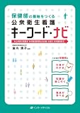 保健師の基軸をつくる 公衆衛生看護キーワード・ナビ