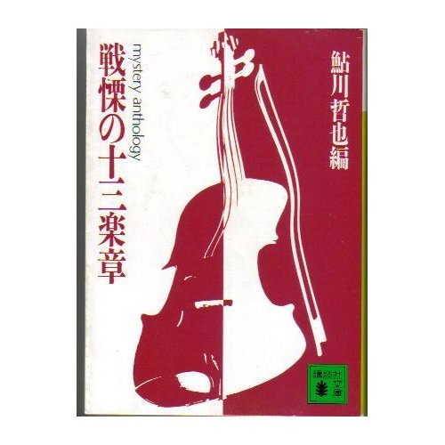 鮎川哲也:戦慄の13楽章―音楽ミステリ傑作選 (講談社文庫)