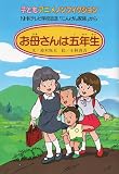 お母さんは五年生