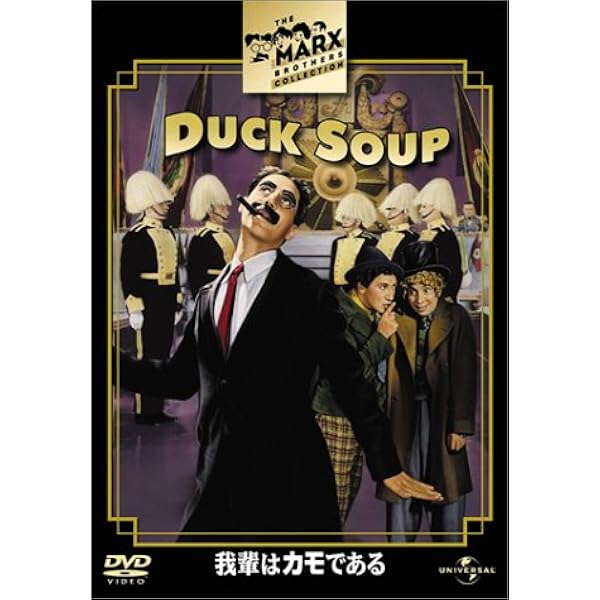 Amazon.co.jp: マルクス兄弟 オペラは踊る [DVD] : グルーチョ