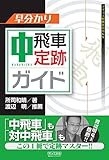 早分かり 中飛車定跡ガイド (マイナビ将棋BOOKS)