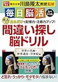 毎日脳活スペシャル 見るだけで記憶力・注意力アップ! 大人の間違い探し脳ドリル 世界の名画・世界遺産・浮世絵編