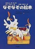 なぞなぞの絵本