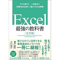 【Amazon.co.jp 限定】Excel 最強の教科書[完全版]――すぐに使えて、一生役立つ「成果を生み出す」超エクセル仕事術 (特典: 厳選ショートカットキー データ3種)