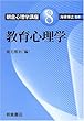 教育心理学 (朝倉心理学講座)