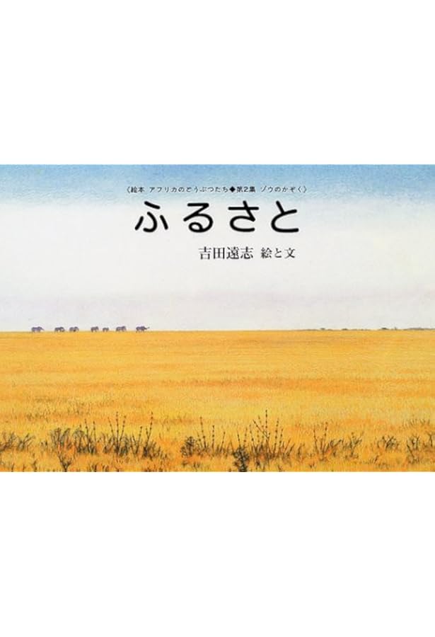 Amazon.co.jp: あたらしいいのち (吉田遠志・動物絵本シリーズ 16