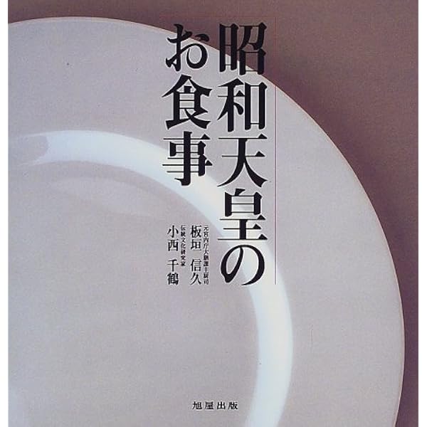 殿下の料理番 皇太子ご夫妻にお仕えして 渡辺 誠 小学館文庫 殿下の料理番: 皇太子ご夫妻にお仕えして (小学館文庫 R こ- 6-4