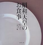 昭和天皇のお食事