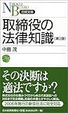 取締役の法律知識