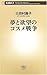 夢と欲望のコスメ戦争 夢と欲望のコスメ戦争