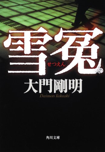 大門剛明:雪冤 (角川文庫)