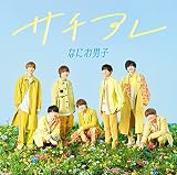 【メーカー特典あり】 サチアレ / The Answer (初回限定盤2) (CD+DVD) (オリジナル・クリアファイル(A4サイズ)(メンバー絵柄B)付) - なにわ男子