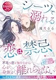 シーツで溺れる恋は禁忌 (エタニティ文庫)