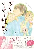 ぼくとフキゲンな怪獣と