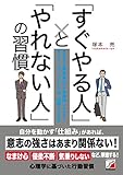 「すぐやる人」と「やれない人」の習慣 (アスカビジネス)