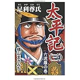 太平記(3)