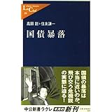 国債暴落 (中公新書ラクレ 26)