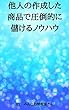 他人の作成した商品で圧倒的に儲けるノウハウ