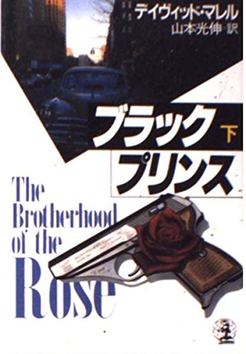 デイヴィッド・マレル:ブラック・プリンス〈下〉 (光文社文庫―海外シリーズ)