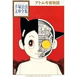 アトム今昔物語 (手塚治虫文庫全集)