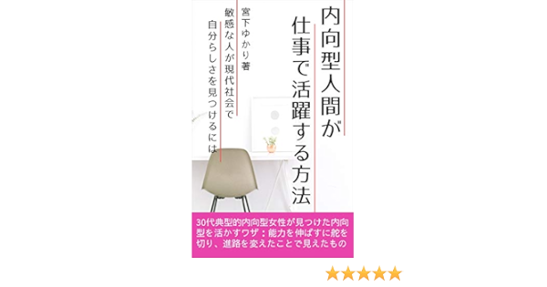 内向型人間が仕事で活躍するには 敏感な人が 外向型人間 社会で自分らしさを見つける方法