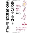 免疫力を高める「副交感神経」健康法