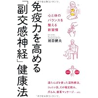 1日5分 副交感神経アップで健康になれる! 「首」にすべての原因