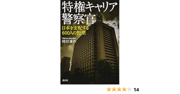 特権キャリア警察官 日本を支配する600人の野望 時任 兼作 本 通販 Amazon 特権キャリア警察官 日本を支配する600人の野望 時任 兼作 本 通販 Amazon