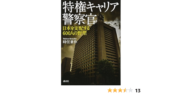 特権キャリア警察官 日本を支配する600人の野望 時任 兼作 本 通販 Amazon