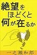 絶望をほどくと何が在るか