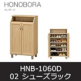 ■シューズラック ホノボーラ02 HNB-1060D シューズボックス 靴箱 下駄箱 白井産業 shirai
