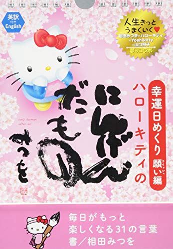 幸運日めくり願い(ウィッシュ)編 ハローキテイのにんげんだもの―――毎