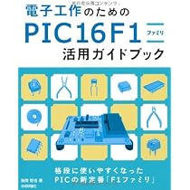 電子工作のための PIC16F1ファミリ活用ガイドブック | 後閑 哲也 |本