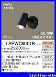 パナソニック エクステリア・アウトドア LSEWC6001B