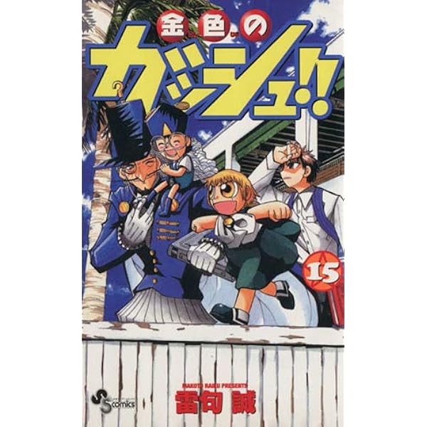 特別編集 金色のガッシュ 週間少年サンデー７月１２日号増刊 特別編集 金色のガッシュ 週間少年サンデー7月12日号増刊