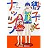 原鮎美「織子とナッツン(2)」