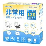 簡易トイレ 120回分 【防災士監修】BESTBAY 非常用トイレ 15年保存 防災グッズ 携帯トイレ 防臭袋 汚物袋 凝固剤 防災トイレ 長期保管 手袋付き 持ち運び易い コンパクト 地震対策 断水対策 災害対策 (120回分)