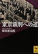 東京裁判への道 (講談社学術文庫)