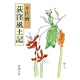 荻窪風土記 (新潮文庫)